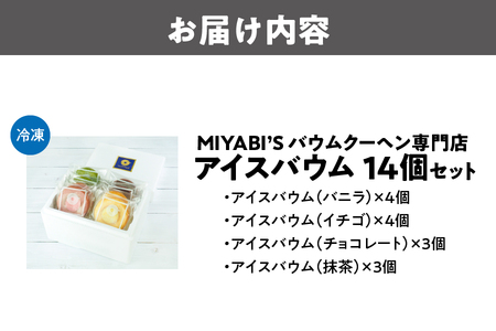 アイスバウム 14個セット_OS106-0004