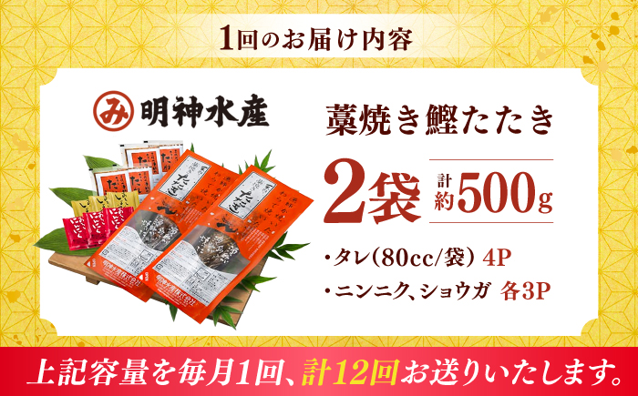 【12回定期便】明神水産 藁焼き鰹 (カツオ) たたき 2袋 (約500g) セット 総計約6kg 【株式会社 四国健商】 [ATAF136] かつおのたたき カツオのたたき 鰹のたたき 鰹 おすすめ 藁焼き わら焼き わらやき