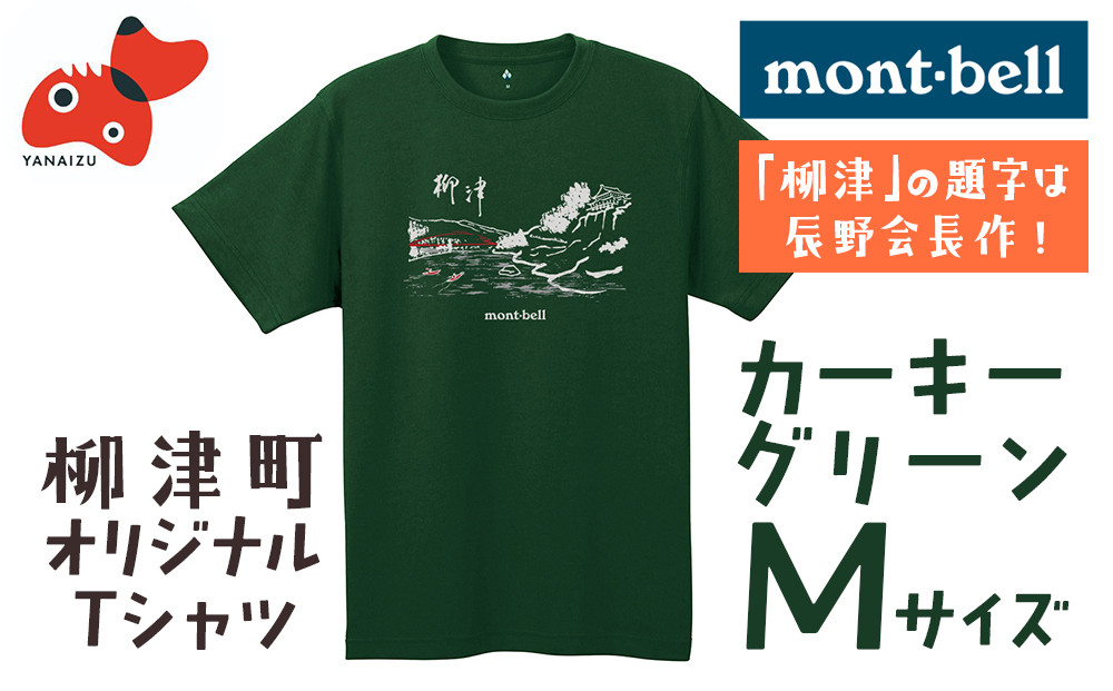 
                  (株)モンベル会長・辰野勇氏デザイン!＜柳津町オリジナルTシャツ＞モンベル製※カーキグリーンM【1586676】
                