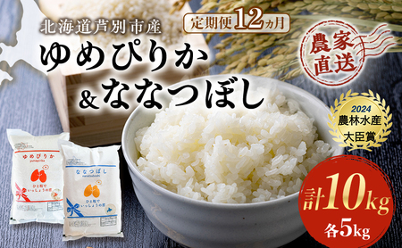 米 定期便 12ヵ月 ゆめぴりか ななつぼし 計10kg (各5kg×1袋) 令和7年産 芦別RICE 農家直送 特A 精米 白米 お米 おこめ コメ ご飯 ごはん バランス 甘み 最高級 冷めてもおいしい 粘り 北海道米 北海道 芦別市