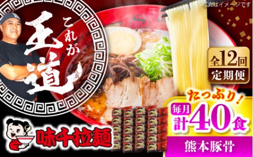 【全12回定期便】味千拉麺 赤/麺 熊本豚骨 計40食 (2食入×20袋) / ラーメン らーめん 拉麺 味千ラーメン 豚骨 ラーメン 拉麺 麺 味千ラーメン 豚骨 とんこつ にんにく 手軽 簡単 名店 熊本県 菊陽町 【重光産業株式会社】 [BHAJ008]
