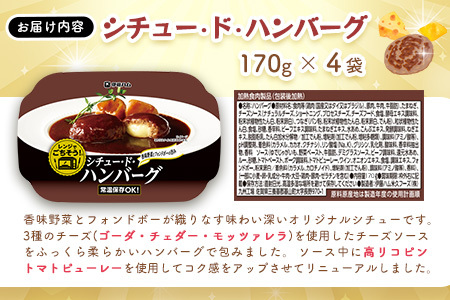 レンジでごちそう シチュー・ド・ハンバーグ×4袋【伊藤ハム 簡単 旨み ジューシー 手軽 美味しい 食べ応え 時間短縮 贅沢 風味 満足感 温める】A-F021027