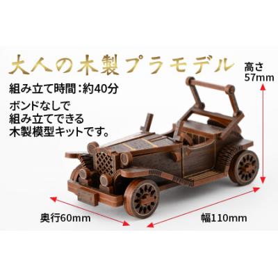 ふるさと納税 大野市 レーザー加工　木製模型キット(クラシックカー)ダーク |  | 01