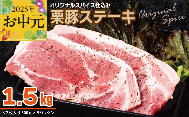 010B1497t 【お中元】 栗豚 ステーキ 1.5kg【オリジナルスパイス仕込み 小分け 1パック2枚入 300g×5P 豚肉 焼くだけ】