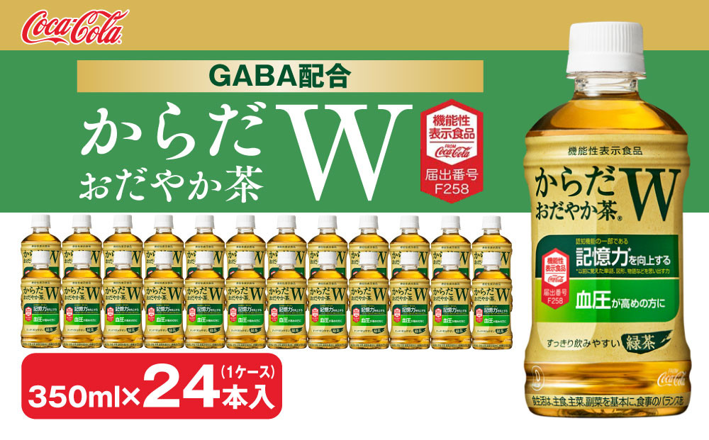 
                  からだおだやか茶W350mlペットボトル×24本(1ケース) | からだおだやか茶W お茶 緑茶 日本茶 機能性表示食品 GABA 記憶力 血圧 無糖 飲料 ペットボトル コカコーラ からだおだやか茶W ケース 箱買い まとめ買い 備蓄 ギフト ふるさと納税 土浦市 茨城工場
                