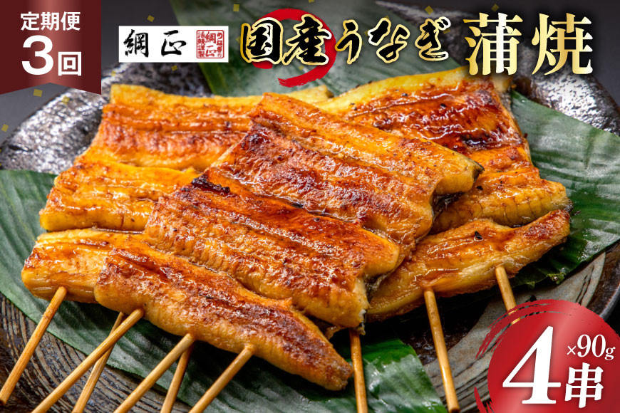
定期便 うなぎ 国産 蒲焼 90g×4串×3回 総計1.08kg タレ 山椒 付き【綱正】[フーズ・ユー 静岡県 吉田町 22424196] 鰻 ウナギ 蒲焼き 惣菜 冷凍
