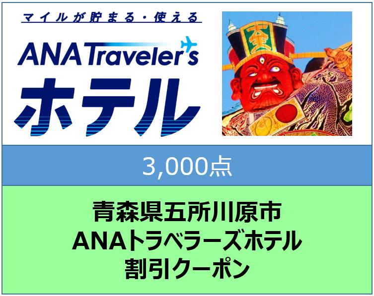 青森県五所川原市 ANAトラベラーズホテル割引クーポン 3,000点分