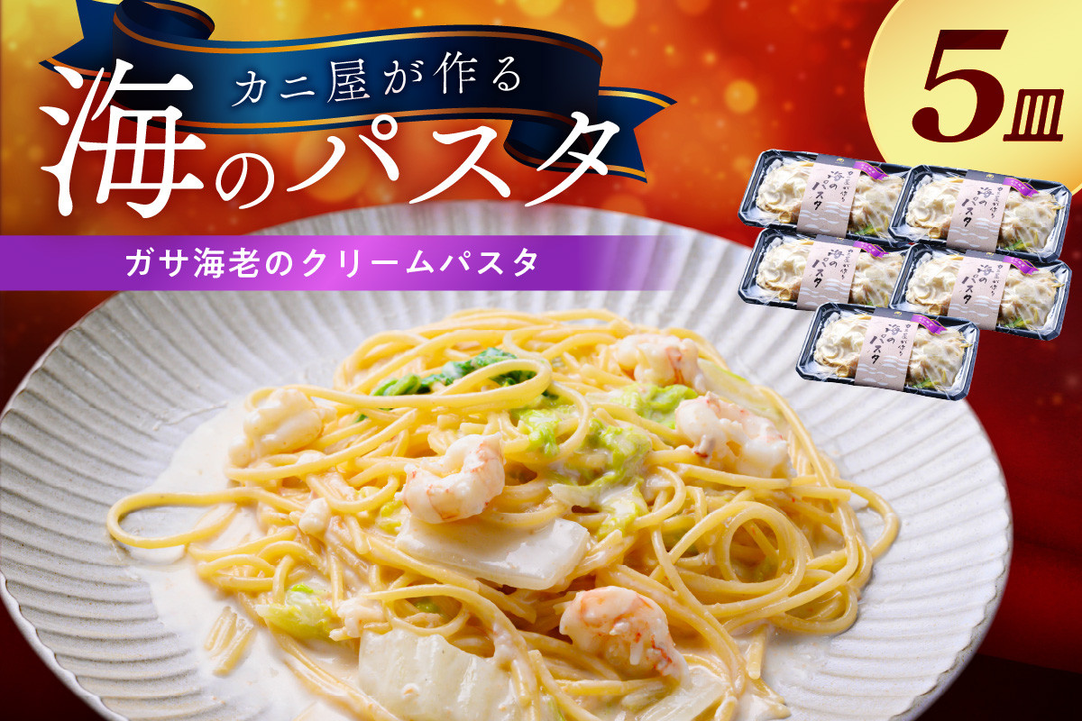 
「カニ屋が作る 海のパスタ」 海香る ガサ海老のクリームパスタ 5皿セット　カニ屋が作る 海のパスタ ガサ海老 パスタ 海香る 冷凍パスタ 海香る ガサ海老のクリームパスタ えび 5皿セット　UO01030
