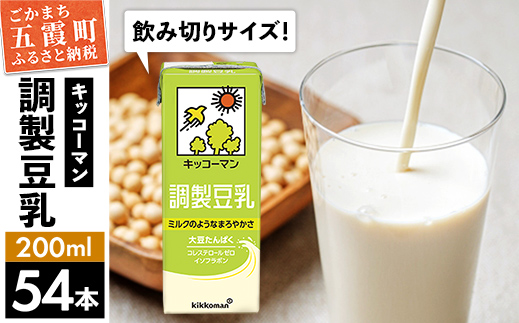 【合計200ml×54本】調製豆乳200ml / 飲料 キッコーマン 健康 大豆 調整豆乳 栄養 大豆たんぱく タンパク質 パック 飲み切り 茨城県 五霞町 【価格改定】