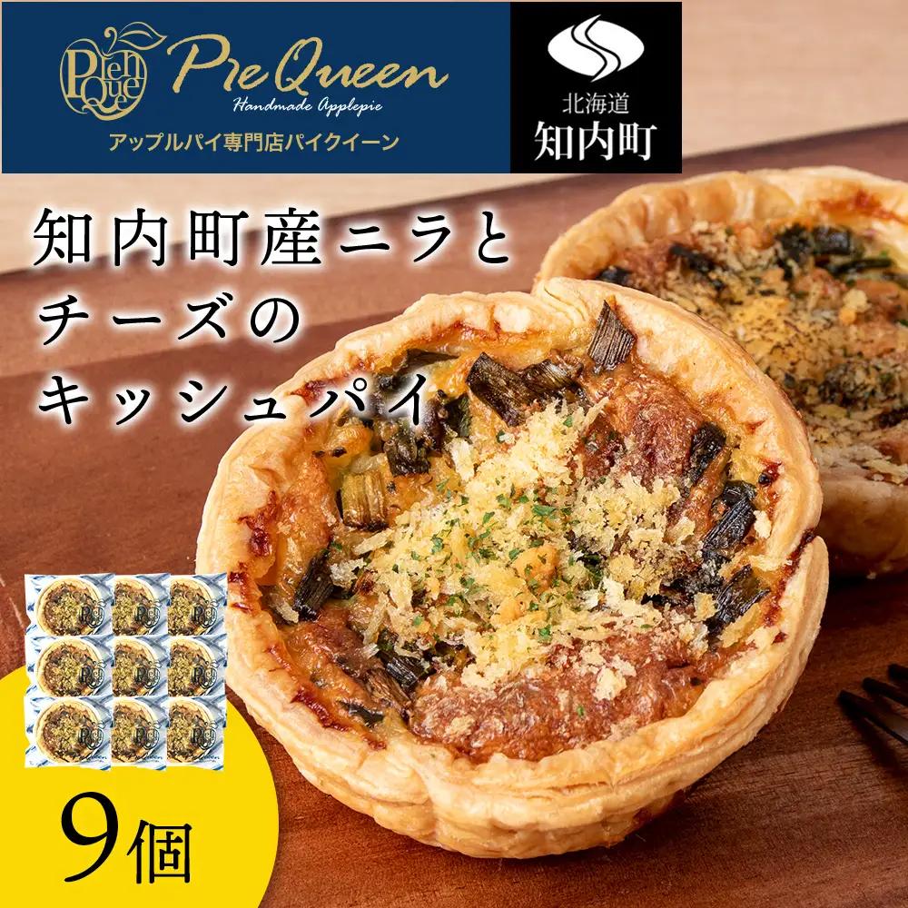 知内町産ニラとチーズのキッシュパイ 9個入り