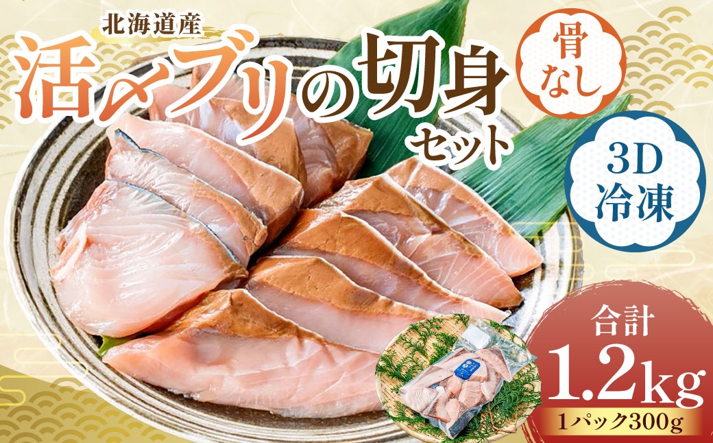
                  北海道産 【 骨なし切身 】 活〆ブリ切身セット3D冷凍 約1200g（300g程度×4パック） 【 2026年7月上旬より順次発送予定 】 鰤 切身 骨 一口 塩焼き 照焼 冷凍 魚 魚類 魚介 魚介類 食材 国産 天然ブリ ブリ 活〆 3Dフリーザー カット 一口サイズ 照り焼き 竜田揚げ 超高品質冷凍 切り身
                