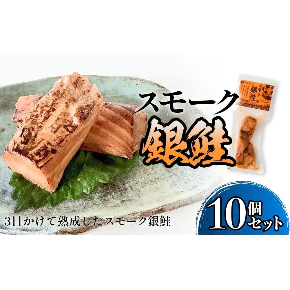 スモーク銀鮭【燻製】10個セット 燻製 銀鮭 さけ 鮭 しゃけ スモーク 燻り 海鮮 魚介 魚介類 おつまみ 晩酌 おかず 宮城県 石巻市