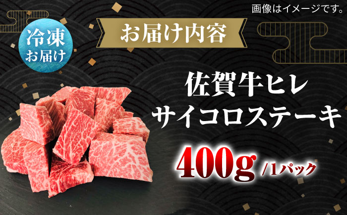 佐賀牛ヒレサイコロステーキ400g / 牛肉 / 佐賀県 / 田中畜産牛肉店 [41ARAA010]