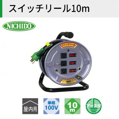 ふるさと納税 寝屋川市 スイッチリール10メートル　アース有り　屋内型