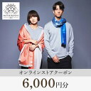 【ふるさと納税】【MITSUBOSHI 1887】オンラインストアクーポン(6,000円分)【配送不可地域：離島】【1304678】