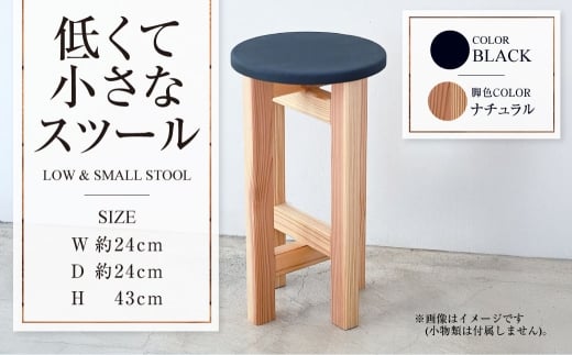 【ナチュラル】低くて小さなスツール【黒】  | 1脚 幅24cm 奥行24cm 高さ43cm スツール 椅子 イス 腰掛 腰掛け チェア 丸椅子 丸いす 円形 家具 インテリア オシャレ おしゃれ 木製 茨城県 守谷市