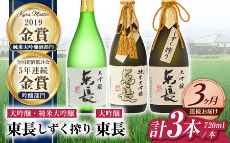 【3回定期便】日本酒 東長贅沢飲みくらべ3種 NAH115 日本酒定期便