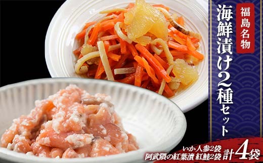 福島の名物珍味 海鮮漬け2種セット いか人参2袋、紅葉漬2袋 福島県 伊達市 東北 かずのこ カズノコ イカ  鮭 さけ サケ しゃけ シャケ 郷土料理 漬物 発酵食品 F21C-413