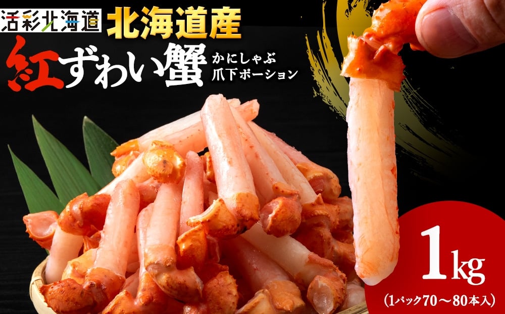
            【1月発送】【ご家族で楽しめる】紅ズワイガニ 爪下 剥き身 1kg
          