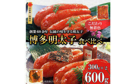 【ふるさと納税】博多明太子2種 食べ比べ600g（無着色・熟成20日／辛子明太子300g＋昆布漬け300g）中野和一郎商店