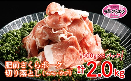 b-342 佐賀県産肥前さくらポーク切り落とし 500g×4パック