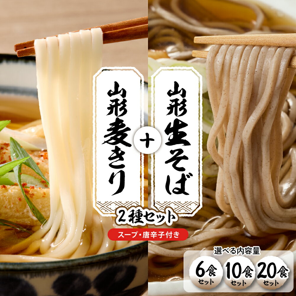 【ふるさと納税】 山形生そば ＋ 麦きり 選べる ( 6食 10食 20食 )| 蕎麦 麦切 麺 生麺 麺類 スープ セット 食べ比べ 年越し 人気 おすすめ お取り寄せグルメ 送料無料 山形県 東根市