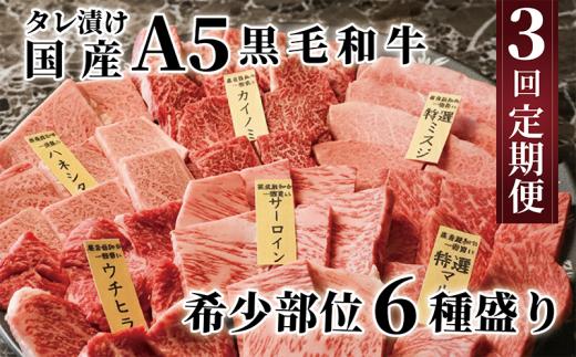 A5ランク黒毛和牛 3回定期便 希少部位 計6種類 500gずつ×3回 サーロイン カイノミ ハネシタ マルシン ミスジ ウチヒラ 和牛 焼肉 人気 おすすめ ふるさと納税 肉 お肉 にく おにく 牛肉 ぎゅうにく 京都 八幡 京都府 八幡市 老舗 丸中精肉店 牛宗まるなか