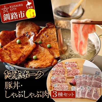 【阿寒ポーク】豚丼用・しゃぶしゃぶ用セット ふるさと納税 肉 F4F-1946