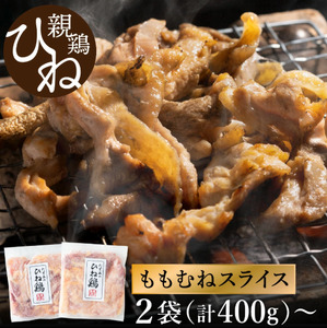 【累計5,000パック突破！】たずみの「ひね鶏」スライス（スライス 200g×2パック）003AB01N. ／鶏肉 親鳥 鳥肉 とりにく ひねどり ひね鶏 チキン とり肉 にく もも 肉 モモ肉 胸肉 ムネ肉 セット 鶏むね肉 鍋 鍋用 親子丼 唐揚げ サラダ 筑前煮 焼き鳥 焼鳥 小分け 真空パック 国産 冷凍 FN-Limited-WE