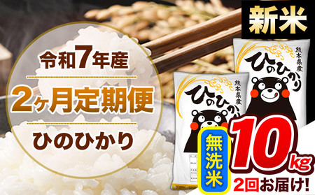 【2ヶ月定期便】 令和7年産 無洗米 定期便 ひのひかり 10kg 《お申込み翌月から出荷》 熊本県産 ふるさと納税 精米 ひの 米 こめ ふるさとのうぜい ヒノヒカリ コメ 熊本米 ひのもり
