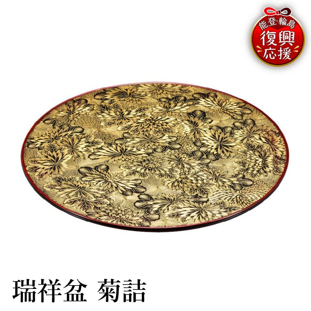 【ふるさと納税】輪島塗 瑞祥盆 菊詰| 日本製 伝統工芸 漆塗り 漆 うるし 漆器 お盆 おぼん トレー プレート キッチン用品 キッチン 雑貨 日用品 普段使い ギフト プレゼント 贈答 送料無料 能登 復興支援 石川県 輪島市