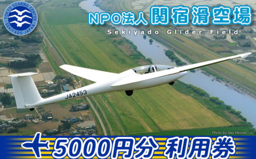 
No.193 NPO法人関宿滑空場施設利用券（5000円分） ／ スカイスポーツ 年会費 駐機料 千葉県
