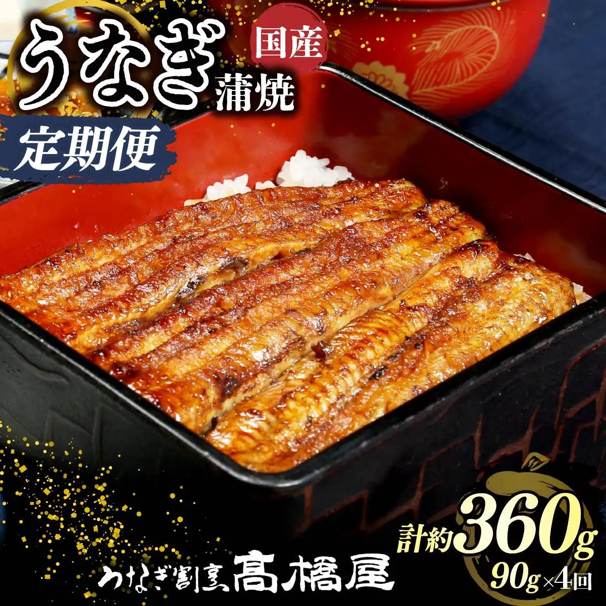 【年4回定期便】うなぎ 国産 蒲焼 1人前 | うなぎ 銀座髙橋屋