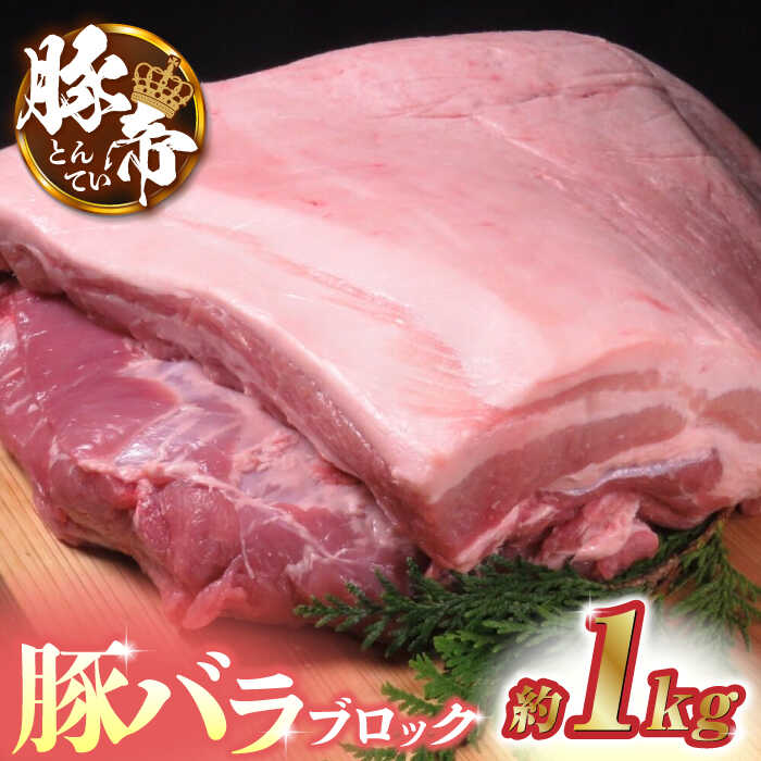 【ふるさと納税】豚帝 豚バラ ブロック 約1kg 豚肉 豚 ヒレ ブロック とんかつ ソテー 国産 熊本【KRAZY MEAT(小田畜産)】[ZCP017]