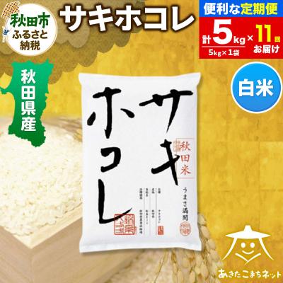 ふるさと納税 秋田市 《定期便11ヶ月》秋田県産サキホコレ 5kg|15_akn-hh0511h