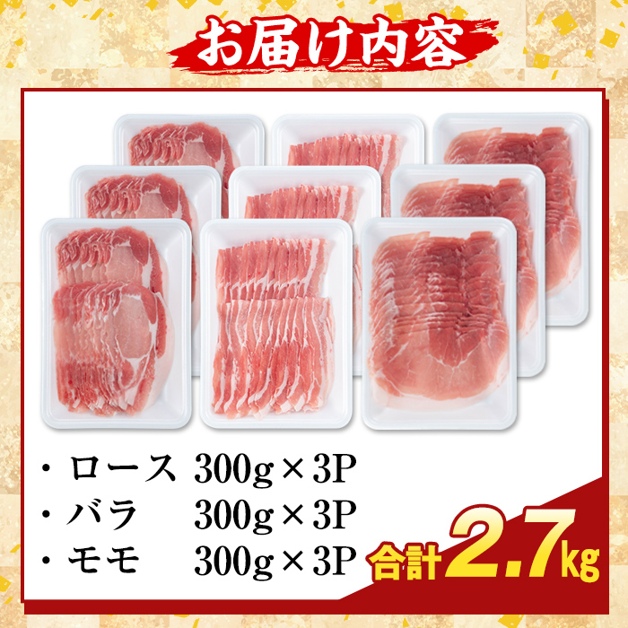 K-361-C かごしま味わい黒豚 しゃぶしゃぶ3種食べ比べ(合計2.7kg)【KNOT】