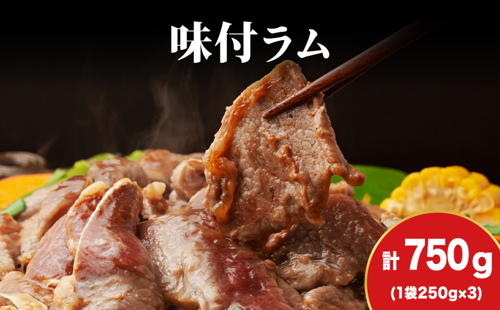 【久上 工藤商店】木古内町『熟味焼肉 久上』の味付ラム 250g  3袋