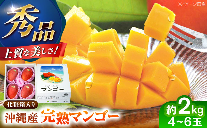完熟マンゴー 約2kg (4〜6玉 / 化粧箱・秀品) マンゴー 沖縄 果物 フルーツ ギフト 沖縄市 / ちゃんぷる～市場 [BCAA004]