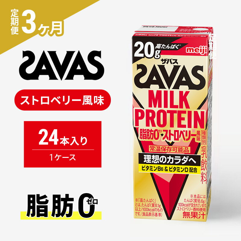【ふるさと納税】【定期便3ヶ月】SAVAS ザバス MILKPROTEIN脂肪0 ストロベリー風味 24本