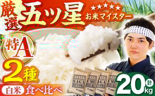 【3月発送】白米 食べ比べ さがびより 夢しずく 20kg（各5kg×2袋）【五つ星お米マイスター厳選】特A米 特A評価 [HBL082]