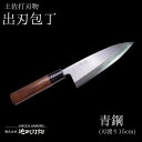 【ふるさと納税】 包丁 キッチン 用品 出刃包丁 15cm 日本三大刃物 土佐打ち刃物 青紙2号 高知県 須崎市