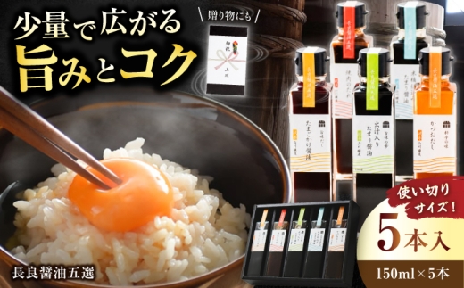 長良醤油五選 木桶 熟成 調味料 岐阜市/山川醸造 [ANAD007]