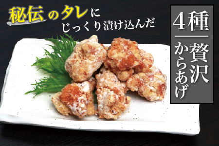 【お手軽】 調理済 冷凍 唐揚げ 4種 イエローセット （400g×4） 計1.6kg ＜ ニンニク醤油 / ヤンニョムだれ 各2種 ＞ 国産 お手軽 レンジでチン お弁当 043-0415