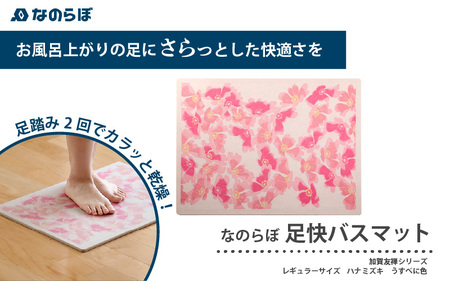 （ハナミズキうすべに色）加賀友禅×国産！華やぐ珪藻土バスマット なのらぼ足快バスマット加賀友禅匠シリーズレギュラー