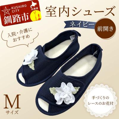 ふるさと納税 釧路市 室内シューズ ネイビー(前開き) Mサイズ 入院用 介護用 靴 母の日 ギフト F4F-8166