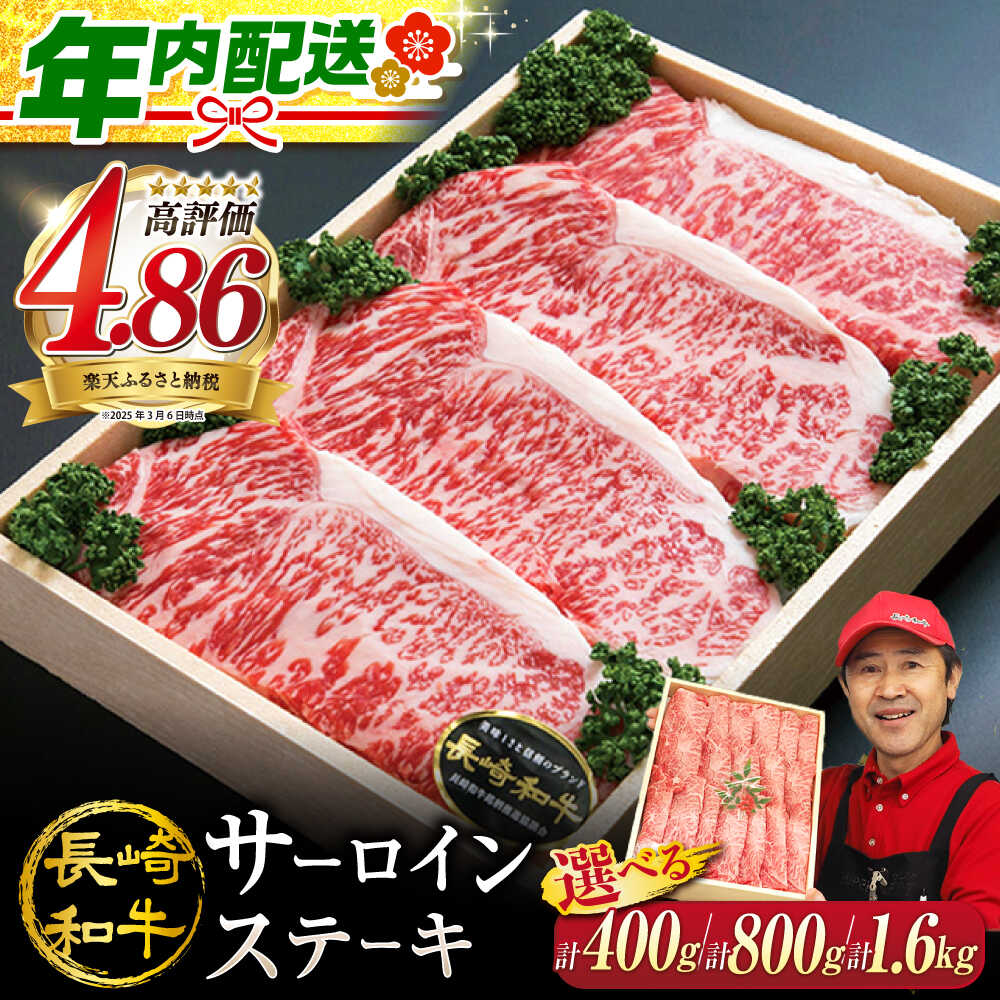 【ふるさと納税】【お歳暮対象】【1週間以内発送☆年内配送】 長崎和牛 サーロインステーキ 訳あり ＜スーパーウエスト＞[CAG004] 長崎 西海 肉 食品 肉類 国産 九州産 牛肉 ステーキ サーロイン ブランド牛 長崎和牛 和牛 4人前 贈答 ギフト 訳あり 定期便