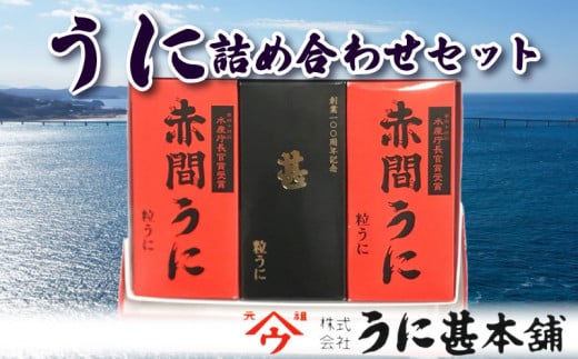 粒 うに 赤間うに 記念商品 甚 詰め合わせ セット うに甚 下関 山口