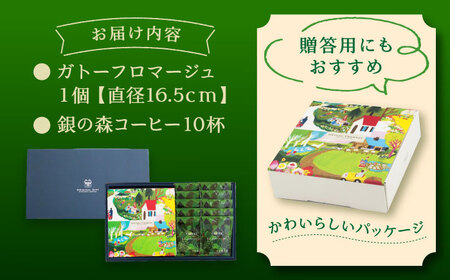 ガトーフロマージュと銀の森珈琲セット / チーズケーキ ケーキ コーヒー スイーツ 洋菓子 ギフト / 恵那市 / 銀の森[AUBG044]