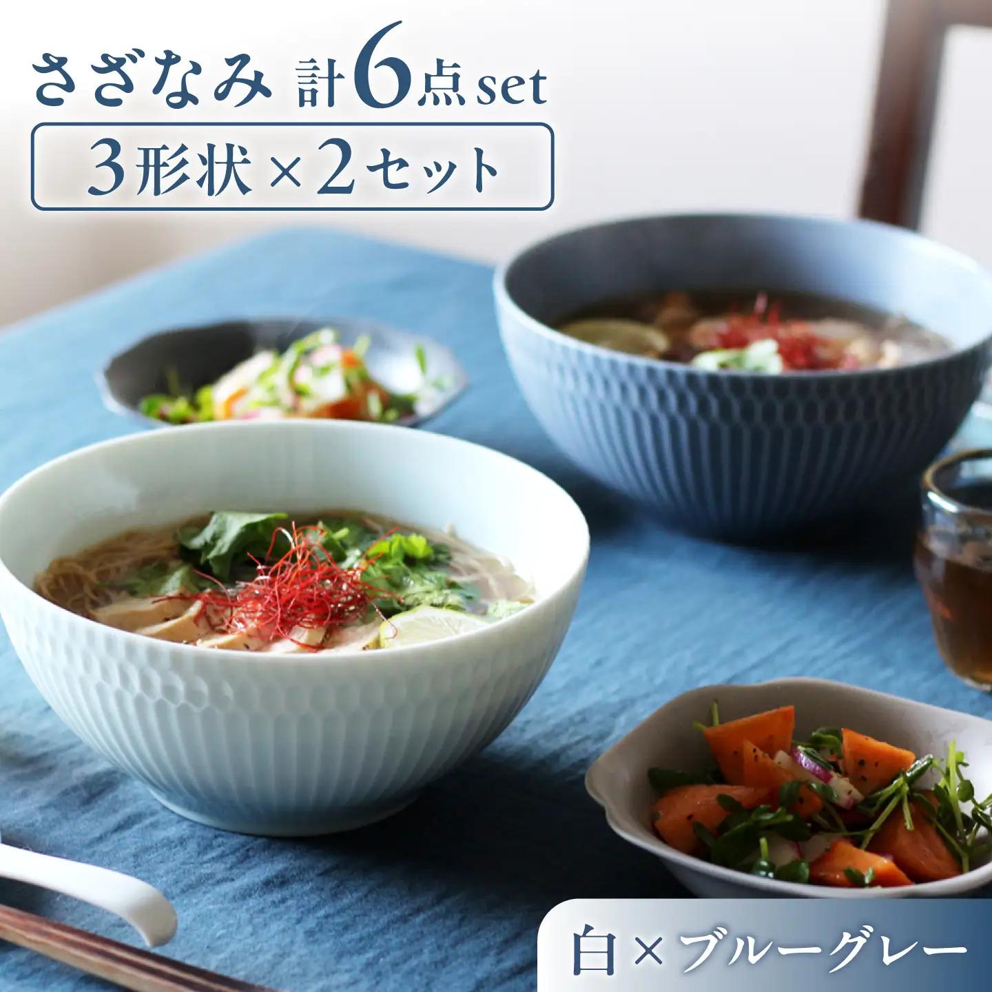 【美濃焼】 さざなみ 3形状各2枚 食器6点セット 19鉢 13取鉢 16皿 白×ブルーグレー 瑞浪市 / JS企画 皿 小皿 プレート 鉢 小鉢 取鉢 セット[AZAZ299]