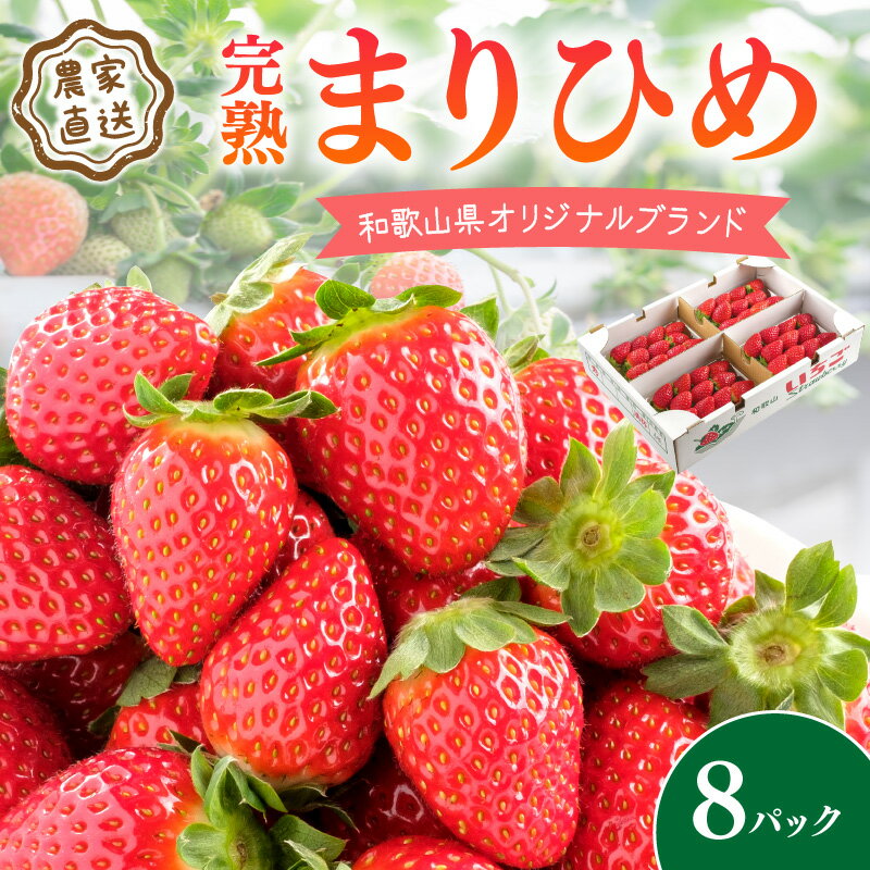 【ふるさと納税】《全国いちご選手権2022年第2位・2023年第3位！》農家直送 完熟まりひめ　8パック（和歌山県オリジナルブランドいちご）《先行予約》2026年3月中旬以降順次発送【配送不可地域：北海道・沖縄・離島】いちご 甘い イチゴ 苺 フルーツ パック 数量限定